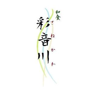 磯貝真澄 (mt1031)さんの和食レストランのロゴ募集への提案