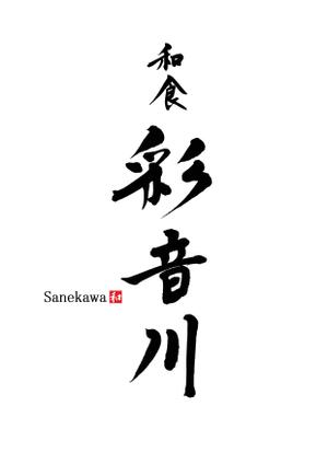 筆文字デザイン　Sou (koshiyo519)さんの和食レストランのロゴ募集への提案