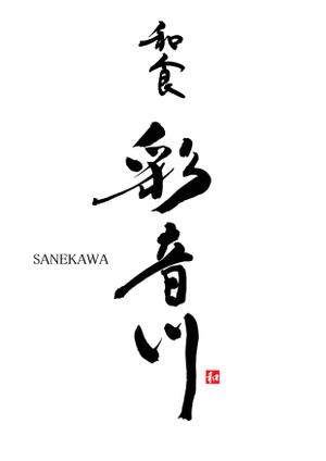 筆文字デザイン　Sou (koshiyo519)さんの和食レストランのロゴ募集への提案