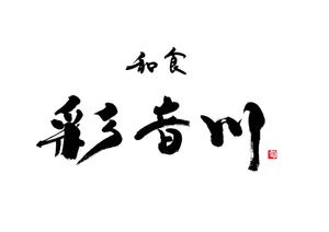 筆文字デザイン　Sou (koshiyo519)さんの和食レストランのロゴ募集への提案