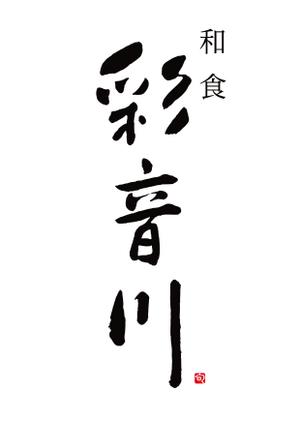 ttsoul (ttsoul)さんの和食レストランのロゴ募集への提案