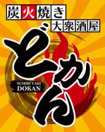 leon (leon0122)さんの炭火焼大衆酒屋「どかん」の看板への提案