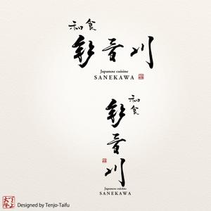 天上大風 (st-s)さんの和食レストランのロゴ募集への提案