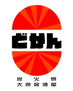 KINO (junyakinoshita)さんの炭火焼大衆酒屋「どかん」の看板への提案