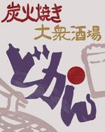 わだつみ ()さんの炭火焼大衆酒屋「どかん」の看板への提案