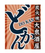 月邱彩 (moonhill)さんの炭火焼大衆酒屋「どかん」の看板への提案