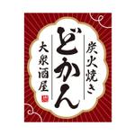 鷹彦 (toshitakahiko)さんの炭火焼大衆酒屋「どかん」の看板への提案