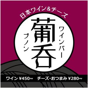 TaMaNifilm (tanumations)さんのバー「ブノン」の看板への提案