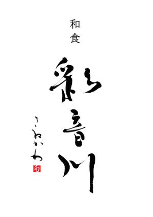 筆文字デザイン　Sou (koshiyo519)さんの和食レストランのロゴ募集への提案
