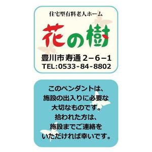 lancer_mhさんの有料老人ホームの入退室に使用するペンダントのデザイン制作への提案