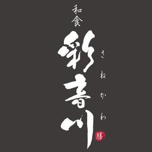 fukumitaka2018　 (fukumitaka2018)さんの和食レストランのロゴ募集への提案