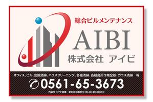masunaga_net (masunaga_net)さんの総合ビルメンテナンス【株式会社　アイビ】の看板への提案