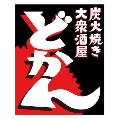 天上大風 (st-s)さんの炭火焼大衆酒屋「どかん」の看板への提案