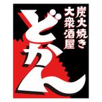 天上大風 (st-s)さんの炭火焼大衆酒屋「どかん」の看板への提案