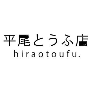 細川　裕子 (toracyantora)さんの小さなとうふ屋のロゴのデザインの募集です。への提案