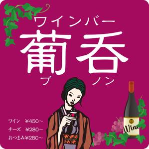 G-ing (G-ing)さんのバー「ブノン」の看板への提案