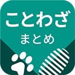 mofuji (ponpon01)さんの「ことわざまとめ」アプリのアイコン作成への提案