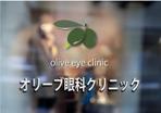 suzuki yuji (s-tokai)さんの新しく開院する眼科クリニックのロゴデザインへの提案