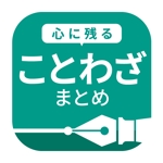 SHIBASAKI (rasen_24)さんの「ことわざまとめ」アプリのアイコン作成への提案