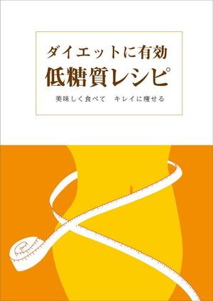 mikan (mikan-de)さんのダイエットレシピのPDF冊子 4ページ （レシピデータは全て提供します）への提案