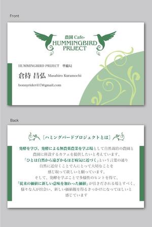 CF-Design (kuma-boo)さんの農園Cafe「HUMMING BIRDﾌﾟﾛｼﾞｪｸﾄ」のプレゼンで配布する名刺デザインへの提案