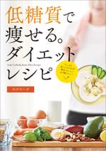 DANCHOU (DANCHOU)さんのダイエットレシピのPDF冊子 4ページ （レシピデータは全て提供します）への提案