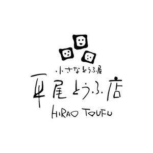 楽墨庵 (laksmi-an)さんの小さなとうふ屋のロゴのデザインの募集です。への提案