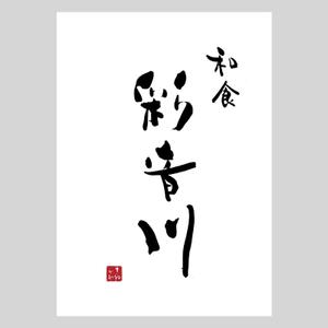 ひとふでや (hitofudeya)さんの和食レストランのロゴ募集への提案