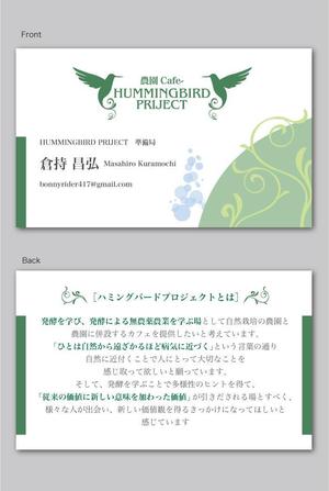 CF-Design (kuma-boo)さんの農園Cafe「HUMMING BIRDﾌﾟﾛｼﾞｪｸﾄ」のプレゼンで配布する名刺デザインへの提案