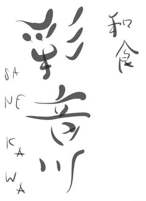 tiny_dan_0さんの和食レストランのロゴ募集への提案