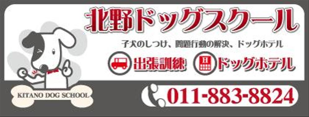 ドッグスクールの看板ロゴ制作