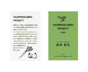 yuki (yuki-y-55)さんの農園Cafe「HUMMING BIRDﾌﾟﾛｼﾞｪｸﾄ」のプレゼンで配布する名刺デザインへの提案