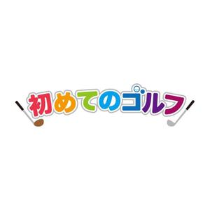 utamaru (utamaru)さんのゴルフ初心者限定企画「初めてのゴルフ」のロゴへの提案