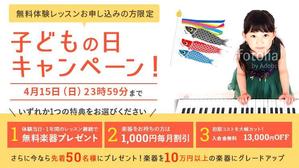 Gururi_no_kotoさんの【超簡単、バナー１枚で応募できます】音楽教室のキャンペーンバナーを創るだけ♬への提案