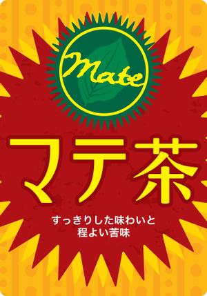 kurumi82 (kurumi82)さんのマテ茶のシールデザイン募集！への提案