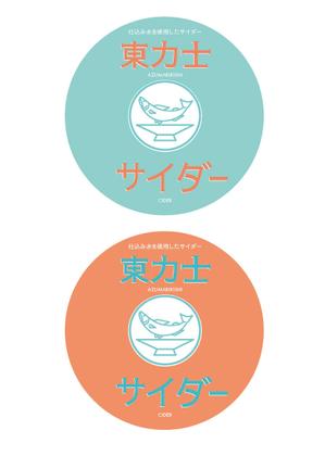 yuki muramatsu desgin (yukim0128)さんの日本酒蔵元のオリジナルサイダーのボトルラベルへの提案