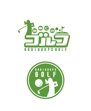 masato_illustrator (masato)さんのゴルフ初心者限定企画「初めてのゴルフ」のロゴへの提案
