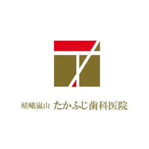 楠本　大輔 (DA-design)さんの【歯科医院】嵯峨嵐山たかふじ歯科医院のロゴ制作への提案