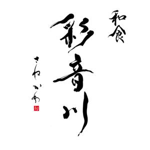 書道家 石崎甘雨 Kanwu Ishizaki (shoka_kanwu)さんの和食レストランのロゴ募集への提案