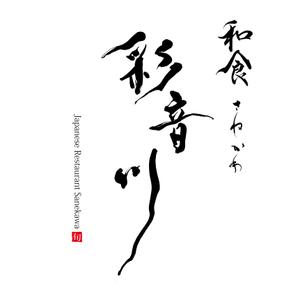 書道家 石崎甘雨 Kanwu Ishizaki (shoka_kanwu)さんの和食レストランのロゴ募集への提案