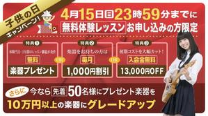 Cam_104 (Cam_104)さんの【超簡単、バナー１枚で応募できます】音楽教室のキャンペーンバナーを創るだけ♬への提案