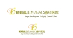 Gpj (Tomoko14)さんの【歯科医院】嵯峨嵐山たかふじ歯科医院のロゴ制作への提案