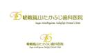 Gpj (Tomoko14)さんの【歯科医院】嵯峨嵐山たかふじ歯科医院のロゴ制作への提案