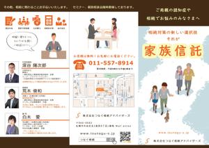 稲川　典章 (incloud)さんの相続「家族信託」の三つ折りパンフレット　サービス案内　デザイン制作への提案