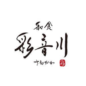 kosei (kosei)さんの和食レストランのロゴ募集への提案