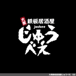 tori_D (toriyabe)さんの大衆鉄板居酒屋の「じゅうべえ」のロゴへの提案
