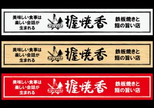 design_studio_be (design_studio_be)さんの『鉄板焼き』と『鮨』の両方を楽しむ飲食店の看板への提案
