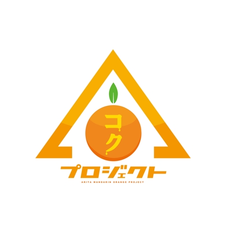 山本周平 (syuhei0828)さんの有田みかんプロジェクトチームの簡単なロゴ作成への提案