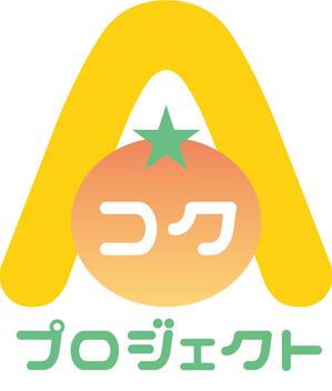 hbk (nakamu-125)さんの有田みかんプロジェクトチームの簡単なロゴ作成への提案