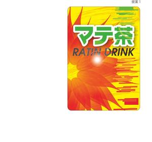 HIGAORI (higaori)さんのマテ茶のシールデザイン募集！への提案